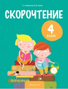 Литературное чтение. 4 класс. Скорочтение Литературное чтение. 4 класс. Скорочтение