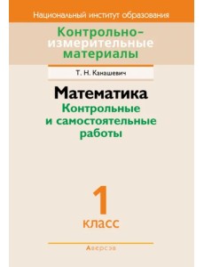 Математика. 1 класс. Контрольные и самостоятельные работы Математика. 1 класс. Контрольные и самостоятельные работы