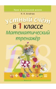 Математика. 1 класс. Устный счет. Математический тренажер