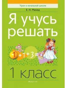Математика. 1 класс. Я учусь решать