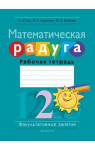 Факультативные занятия. Математическая радуга. 2 класс. Рабочая тетрадь