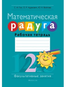 Факультативные занятия. Математическая радуга. 2 класс. Рабочая тетрадь