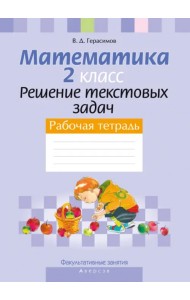 Факультативные занятия. Математика. 2 класс. Решение текстовых задач. Рабочая тетрадь