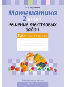 Факультативные занятия. Математика. 2 класс. Решение текстовых задач. Рабочая тетрадь