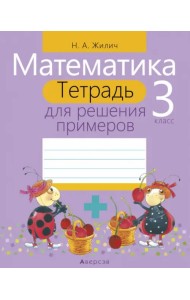 Математика. 3 класс. Тетрадь для решения примеров