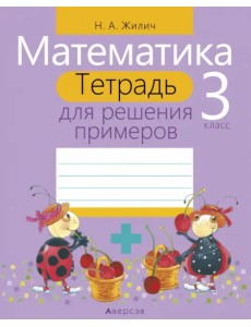 Математика. 3 класс. Тетрадь для решения примеров Математика. 3 класс. Тетрадь для решения примеров