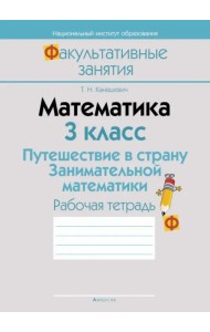 Математика. 3 класс. Путешествие в страну Занимательной математики. Рабочая тетрадь