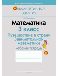 Математика. 3 класс. Путешествие в страну Занимательной математики. Рабочая тетрадь Математика. 3 класс. Путешествие в страну Занимательной математики. Рабочая тетрадь