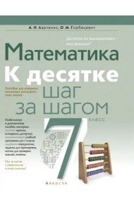Математика. 7 класс. К десятке шаг за шагом