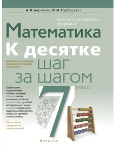 Математика. 7 класс. К десятке шаг за шагом Математика. 7 класс. К десятке шаг за шагом