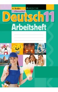 Немецкий язык. 11 класс. Рабочая тетрадь