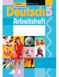 Немецкий язык. 5 класс. Рабочая тетрадь Немецкий язык. 5 класс. Рабочая тетрадь