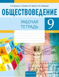 Обществоведение. 9 класс. Рабочая тетрадь Обществоведение. 9 класс. Рабочая тетрадь