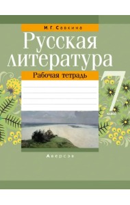 Русская литература. 7 класс. Рабочая тетрадь