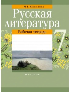 Русская литература. 7 класс. Рабочая тетрадь