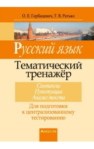 Русский язык. Тематический тренажер. Синтаксис. Пунктуация. Анализ текста. Для подготовки к ЦТ