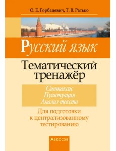 Русский язык. Тематический тренажер. Синтаксис. Пунктуация. Анализ текста. Для подготовки к ЦТ