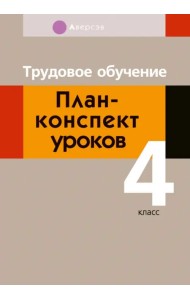 Трудовое обучение. 4 класс. План-конспект уроков