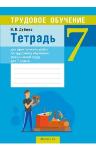 Трудовое обучение. Технический труд. 7 класс. Тетрадь для практических работ