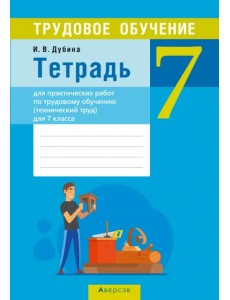 Трудовое обучение. Технический труд. 7 класс. Тетрадь для практических работ Трудовое обучение. Технический труд. 7 класс. Тетрадь для практических работ