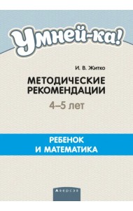 Умней-ка. 4-5 лет. Методические рекомендации