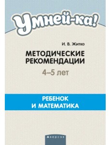 Умней-ка. 4-5 лет. Методические рекомендации