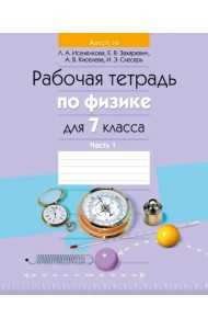 Физика. 7 класс. Рабочая тетрадь. Часть 1