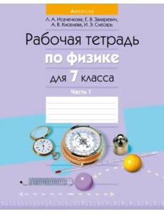 Физика. 7 класс. Рабочая тетрадь. Часть 1