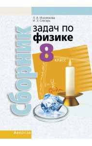Физика. 8 класс. Сборник задач