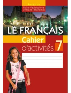 Французский язык. 7 класс. Рабочая тетрадь Французский язык. 7 класс. Рабочая тетрадь