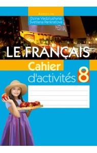 Французский язык. 8 класс. Рабочая тетрадь