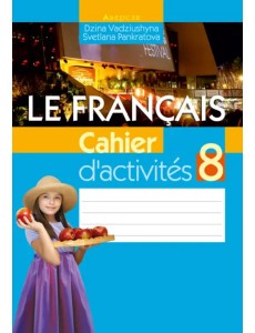 Французский язык. 8 класс. Рабочая тетрадь Французский язык. 8 класс. Рабочая тетрадь