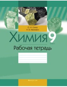 Химия. 9 класс. Рабочая тетрадь