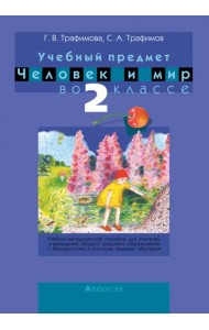 Человек и мир. 2 класс. Учебно-методическое пособие для учителей