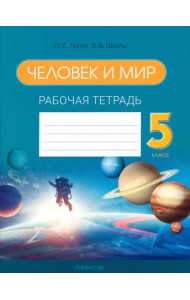 Человек и мир. 5 класс. Рабочая тетрадь
