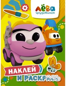 Грузовичок Лёва. Наклей и раскрась (Лея и Капу)