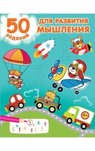 50 заданий для развития мышления