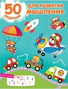 50 заданий для развития мышления 50 заданий для развития мышления