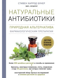 Натуральные антибиотики. Природная альтернатива фармакологическим препаратам
