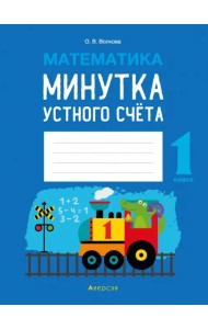 Математика. 1 класс. Минутка устного счёта