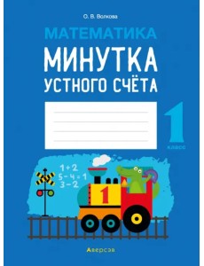 Математика. 1 класс. Минутка устного счёта