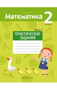 Математика. 2 класс. Практические задания. Часть 1