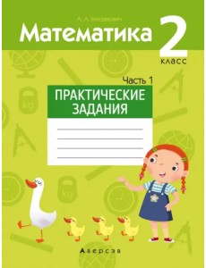Математика. 2 класс. Практические задания. Часть 1 Математика. 2 класс. Практические задания. Часть 1