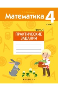 Математика. 4 класс. Практические задания. Часть 2