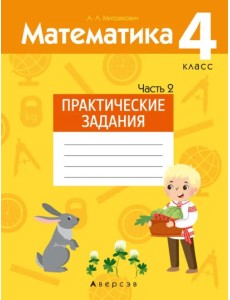 Математика. 4 класс. Практические задания. Часть 2 Математика. 4 класс. Практические задания. Часть 2