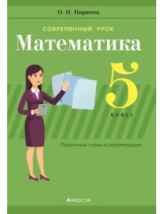 Математика. 5 класс. Поурочные планы и рекомендации Математика. 5 класс. Поурочные планы и рекомендации