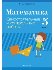 Математика. 5 класс. Самостоятельные и контрольные работы