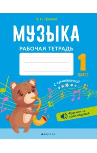 Музыка. 1 класс. Рабочая тетрадь с самооценкой