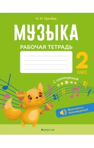 Музыка. 2 класс. Рабочая тетрадь с самооценкой
