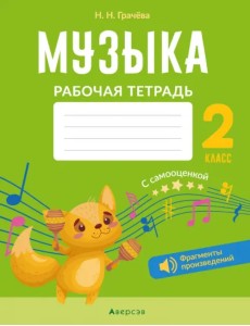 Музыка. 2 класс. Рабочая тетрадь с самооценкой Музыка. 2 класс. Рабочая тетрадь с самооценкой